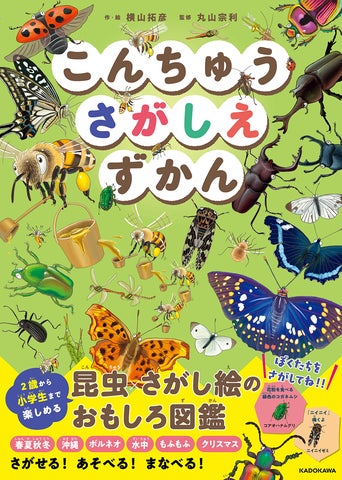 昆虫好き必見! 2歳から小学生まで一緒に楽しめる『こんちゅうさがしえ 昆虫好き必見! 2歳から小学生まで一緒に楽しめる『こんちゅうさがしえ