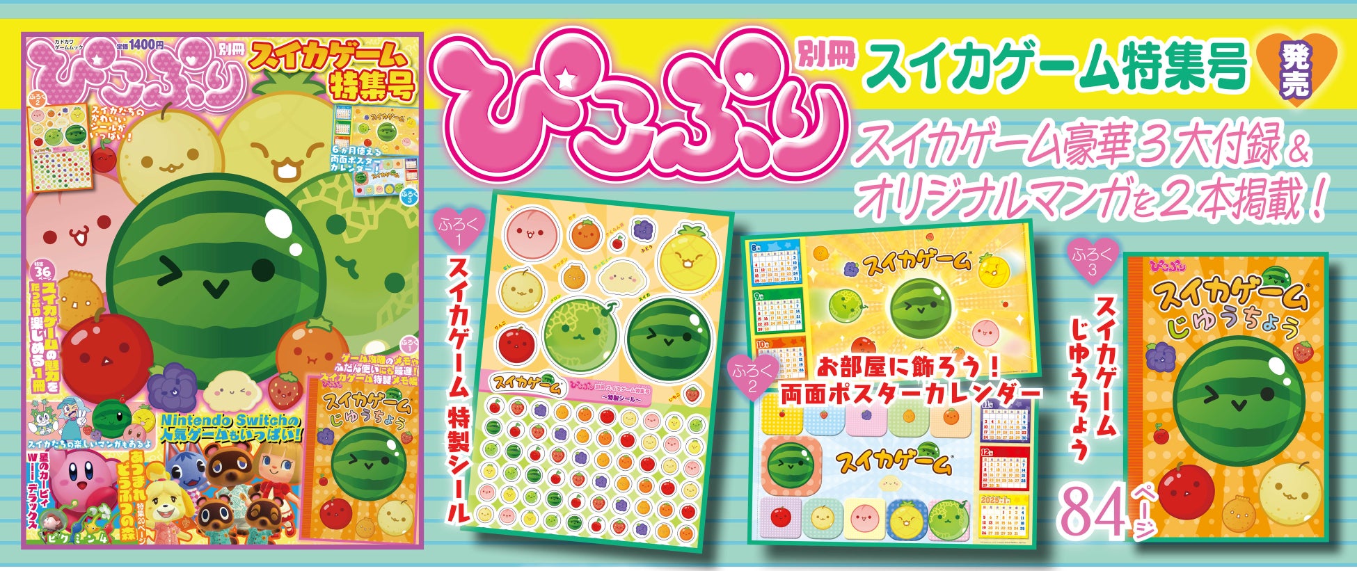 『スイカゲーム』特集号発売!豪華付録3点付き、攻略法も満載! 『スイカゲーム』特集号発売!豪華付録3点付き、攻略法も満載!