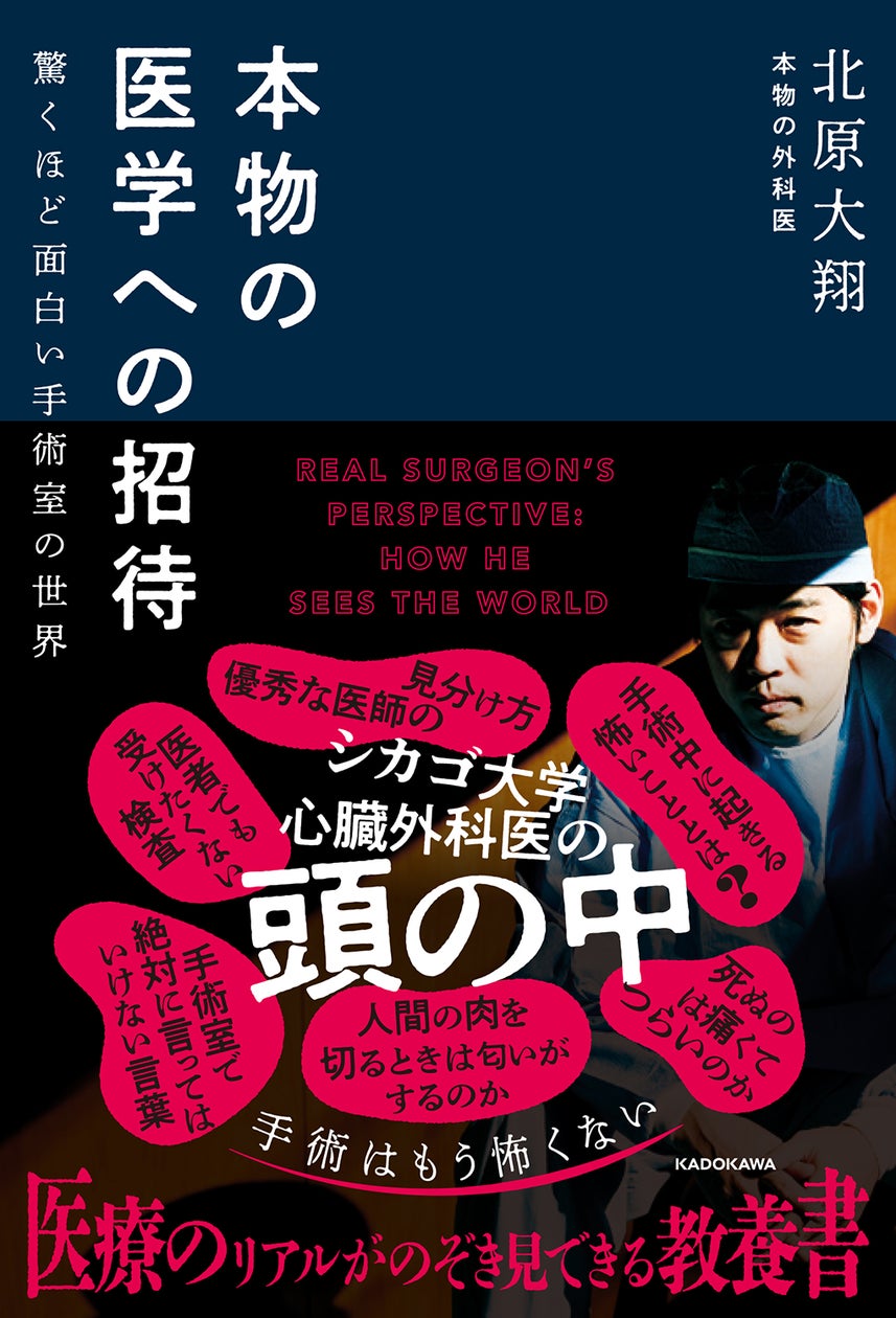 心臓外科医が赤裸々執筆! 医療のリアルがのぞき見できる教養書『本物 心臓外科医が赤裸々執筆! 医療のリアルがのぞき見できる教養書『本物