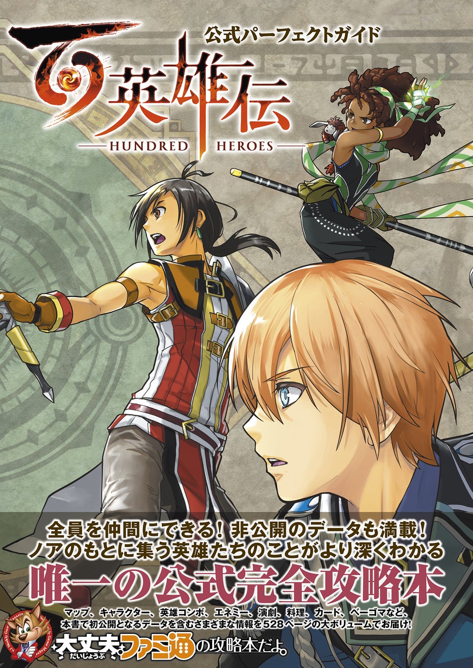 『百英雄伝』完全攻略!全英雄仲間にする方法、戦闘・ミニゲーム攻略も! 『百英雄伝』完全攻略!全英雄仲間にする方法、戦闘・ミニゲーム攻略も!