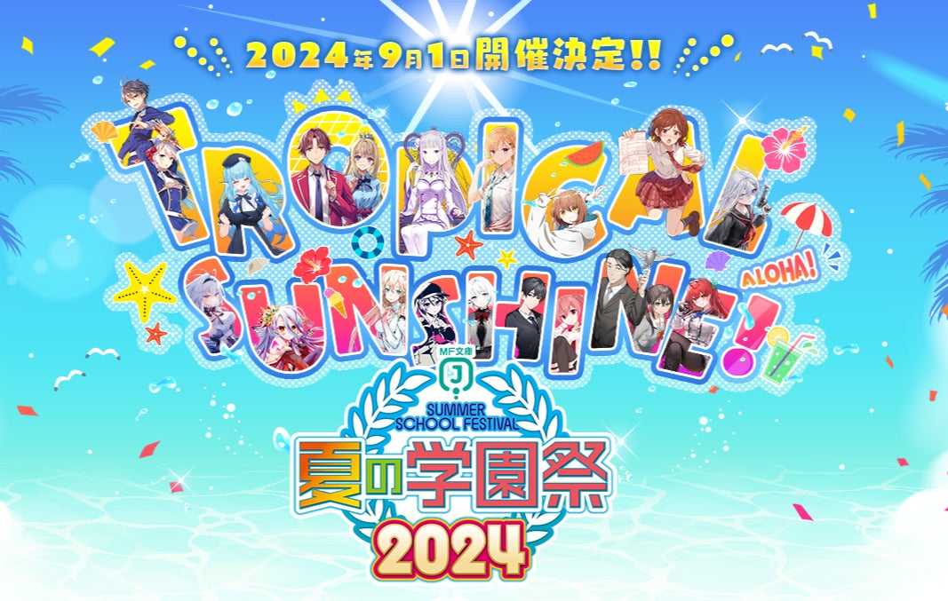 2024年9月1日(日)開催の「MF文庫J『夏の学園祭2024』」プレゼント 2024年9月1日(日)開催の「MF文庫J『夏の学園祭2024』」プレゼント