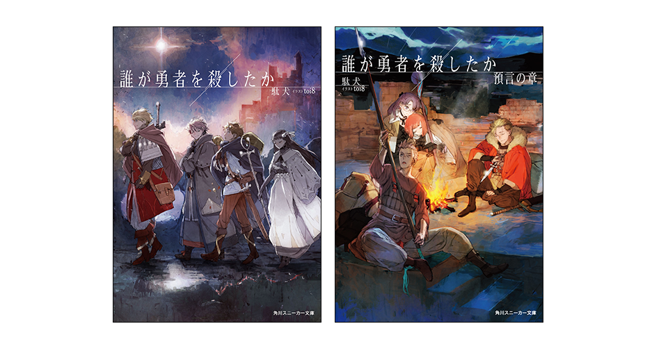 誰が勇者を殺したか 1巻〜3巻 全巻【初版・未開封】 誰が勇者を殺したか 初版全巻未開封 2025年最新】誰が勇者を殺し