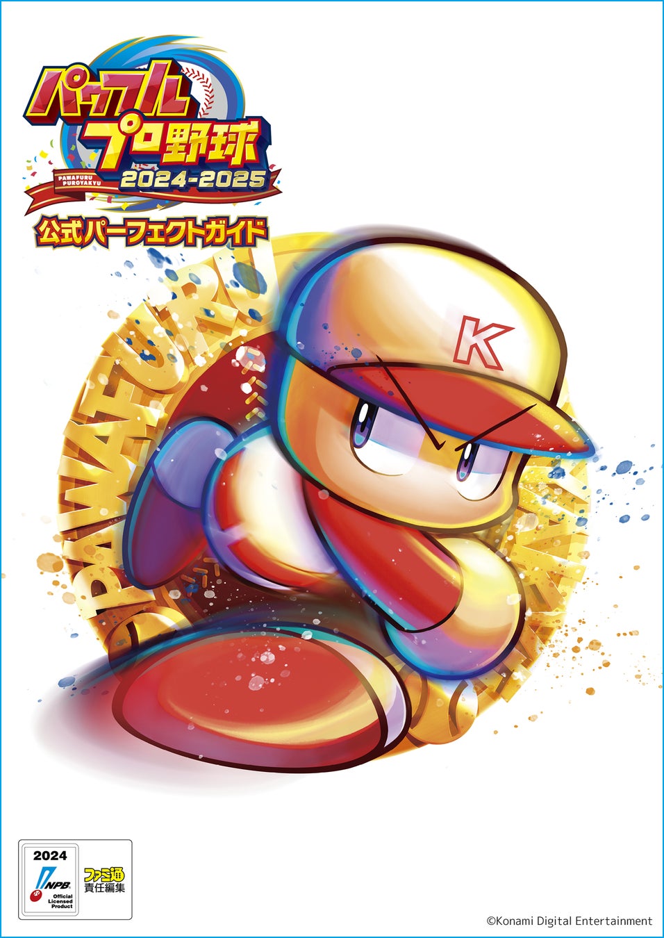 『パワプロ2024-2025』攻略本本日発売!最新情報満載、レジェンドバトルも完全網羅! 『パワプロ2024-2025』攻略本本日発売!最新情報満載、レジェンドバトルも完全網羅!