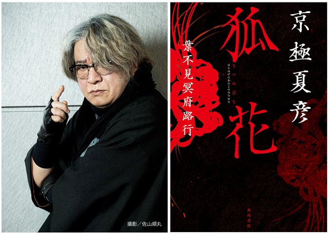京極夏彦×歌舞伎! 舞台化のために書き下ろした新作ミステリ小説『狐花 京極夏彦×歌舞伎! 舞台化のために書き下ろした新作ミステリ小説『狐花