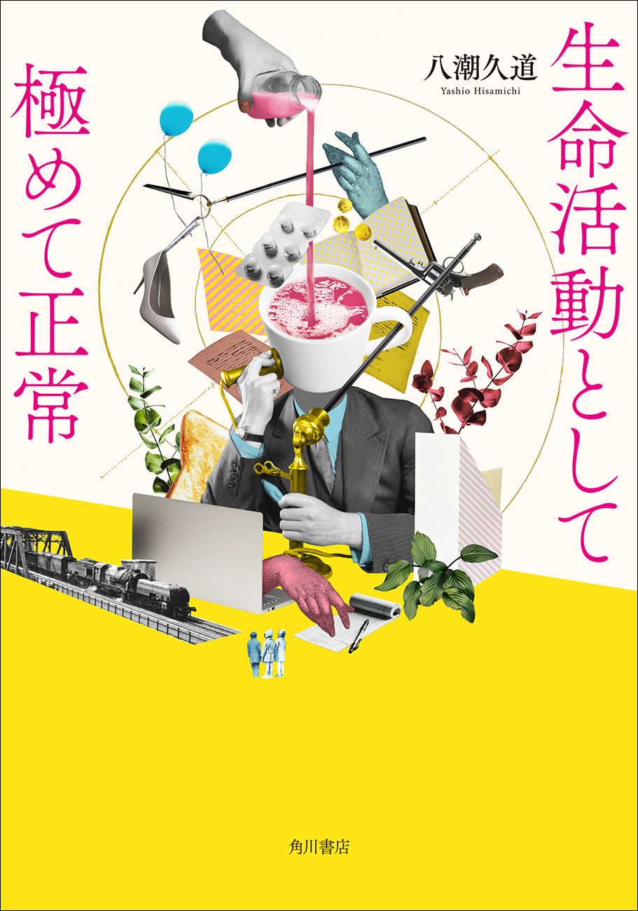 「凄い才能が現れた！」と書評家・大森望氏絶賛！　「年間総合はてなブログランキング」第1位の著者・八潮久道による『生命活動として極めて正常』の冒頭試し読みがスタート
