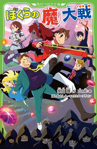 宗田理さん最後の作品。累計2,000万部の「ぼくら」シリーズ新作 宗田理さん最後の作品。累計2,000万部の「ぼくら」シリーズ新作