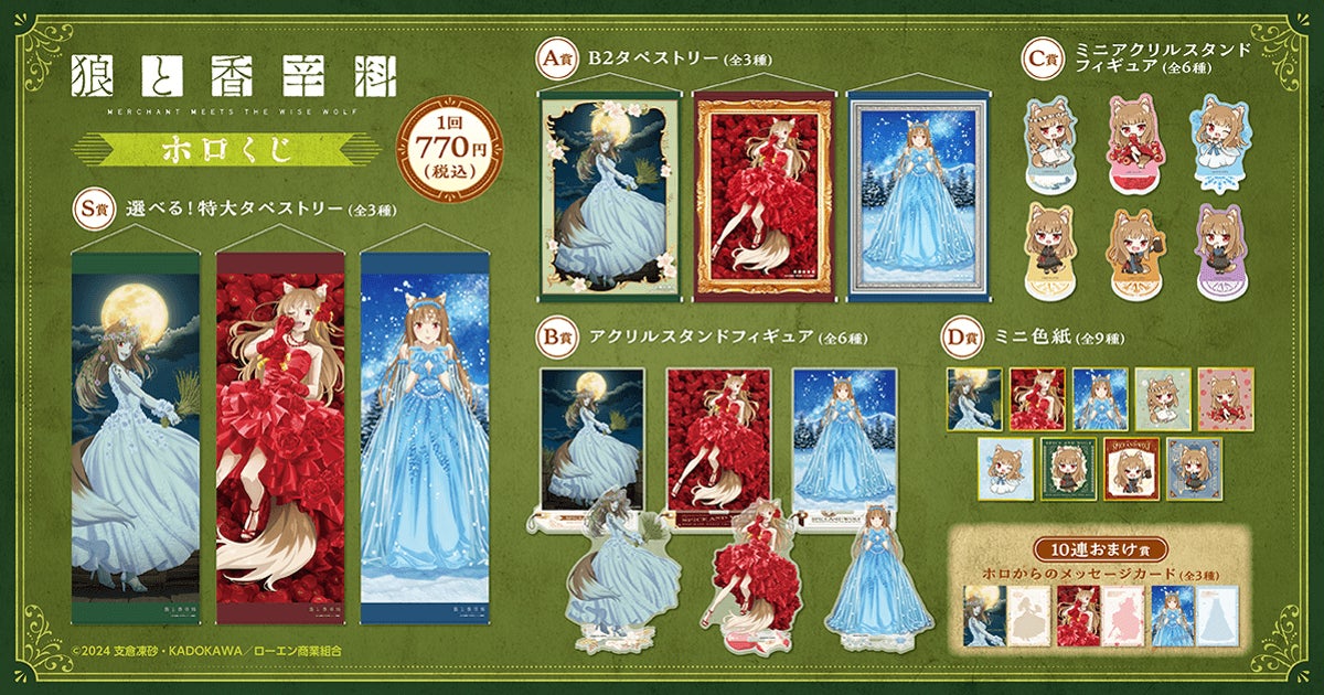 狼と香辛料 MERCHANT MEETS THE WISE WOLF」がくじ引き堂に登場 狼と香辛料 MERCHANT MEETS THE WISE WOLF」がくじ引き堂に登場