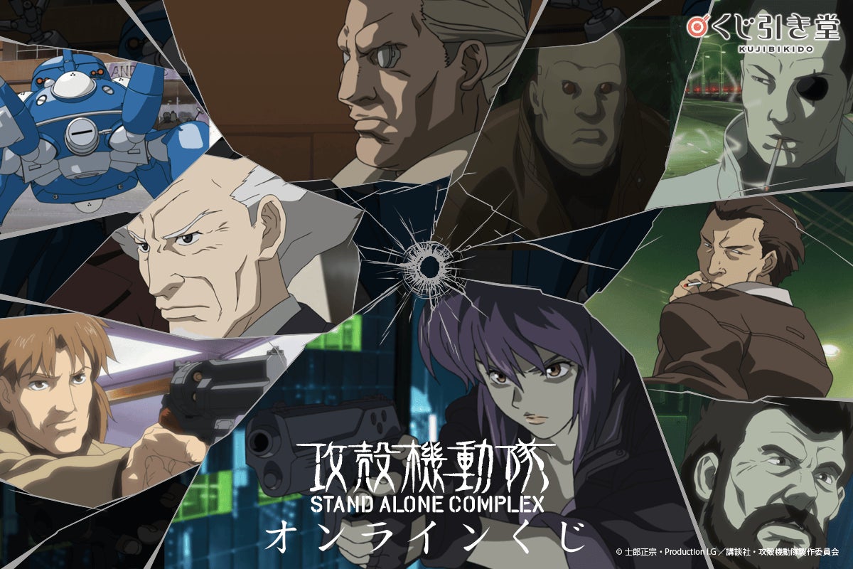 攻殻機動隊 S.A.C.シリーズのオンラインくじがくじ引き堂に登場 攻殻機動隊 S.A.C.シリーズのオンラインくじがくじ引き堂に登場