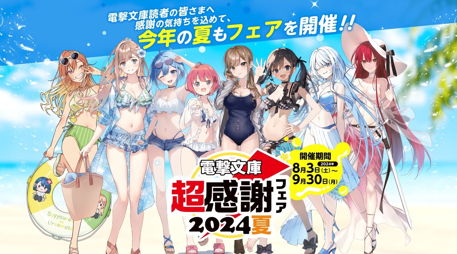 本日より開催！「電撃文庫 超感謝フェア2024夏」書店でもらえる