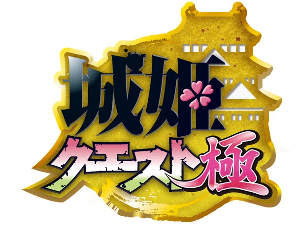 お城擬人化ゲーム『城姫クエスト 極』10周年記念特別生放送が お城擬人化ゲーム『城姫クエスト 極』10周年記念特別生放送が