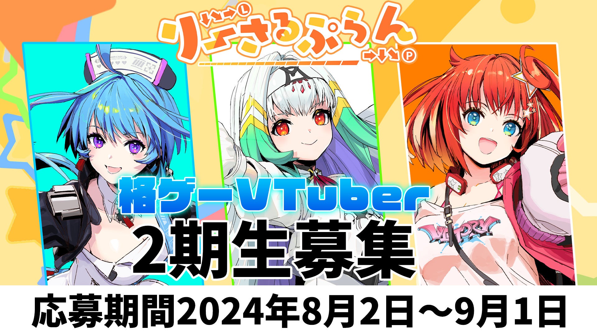 格ゲーVTuber「りーさるぷらん」2期生募集開始!最強の仲間とゲーム業界を盛り上げろ! 格ゲーVTuber「りーさるぷらん」2期生募集開始!最強の仲間とゲーム業界を盛り上げろ!