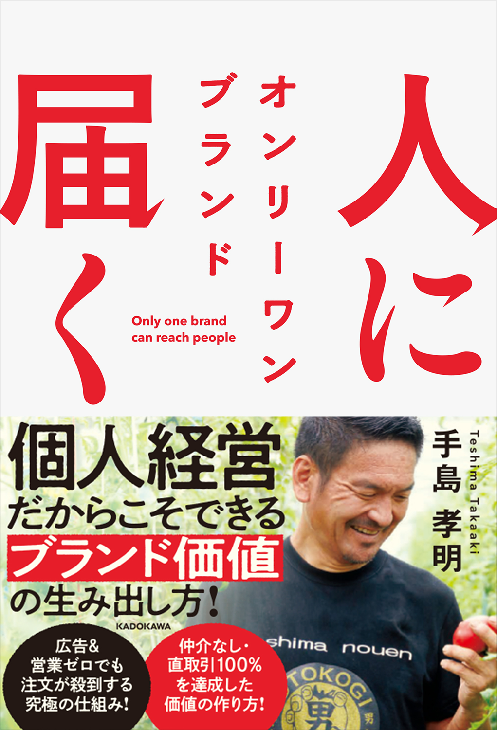 個人経営だからこそできる、ブランド価値の生み出し方！　”男気トマト”の生産者・手島孝明氏による初ビジネス書『人に届く　オンリーワン ブランド』が2024年9月19日（木）発売！
