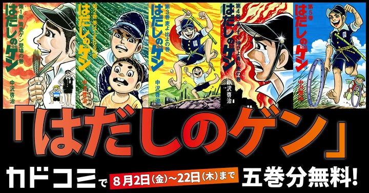 名作『はだしのゲン』1~5巻分をカドコミアプリで期間限定無料公開 名作『はだしのゲン』1~5巻分をカドコミアプリで期間限定無料公開