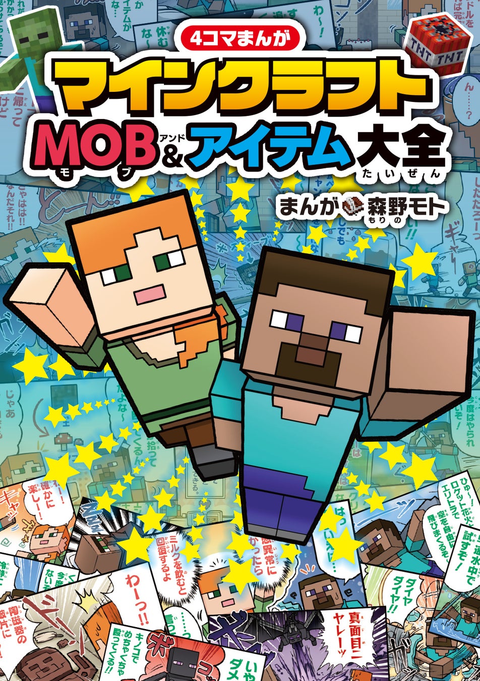マインクラフト好き必見!爆笑4コマまんがでMOB&アイテムを楽しく学ぼう! マインクラフト好き必見!爆笑4コマまんがでMOB&アイテムを楽しく学ぼう!