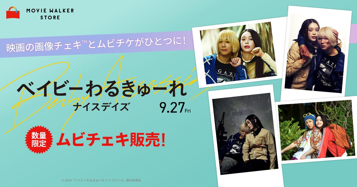 ベイビーわるきゅーれ ナイスデイズ ムビチェキ 映画の画像チェキ™️とムビチケがひとつに! 『ベイビー