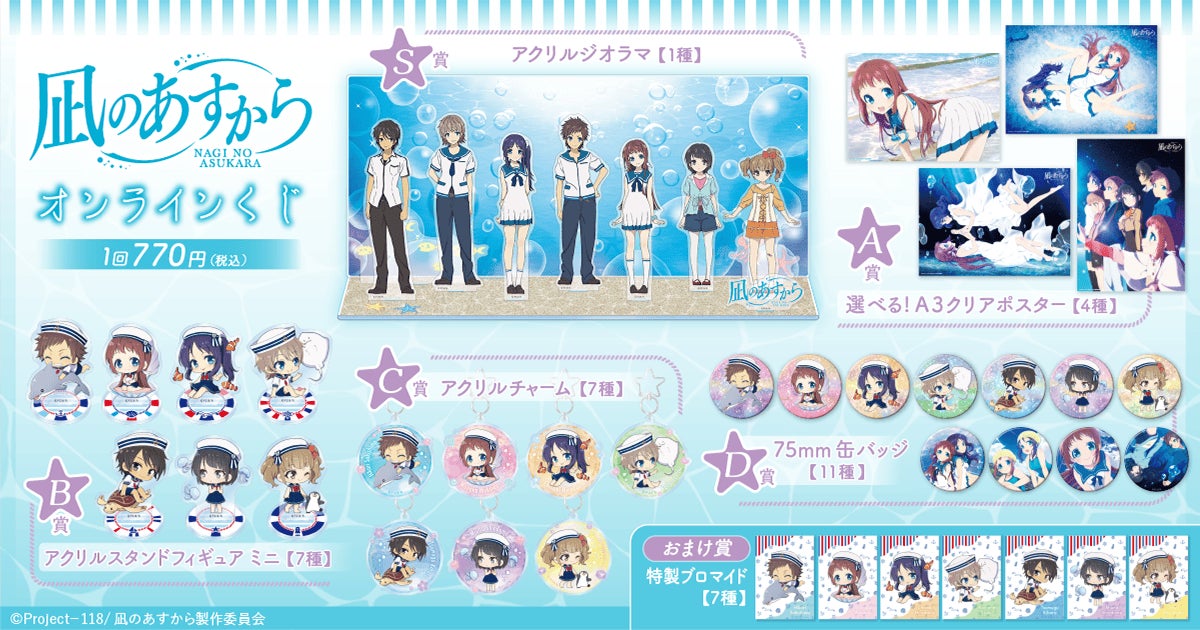 凪のあすから 缶バッジ 海の色を巡りに展 凪のあすから」オンラインくじが登場! マリンコーデで夏らしい