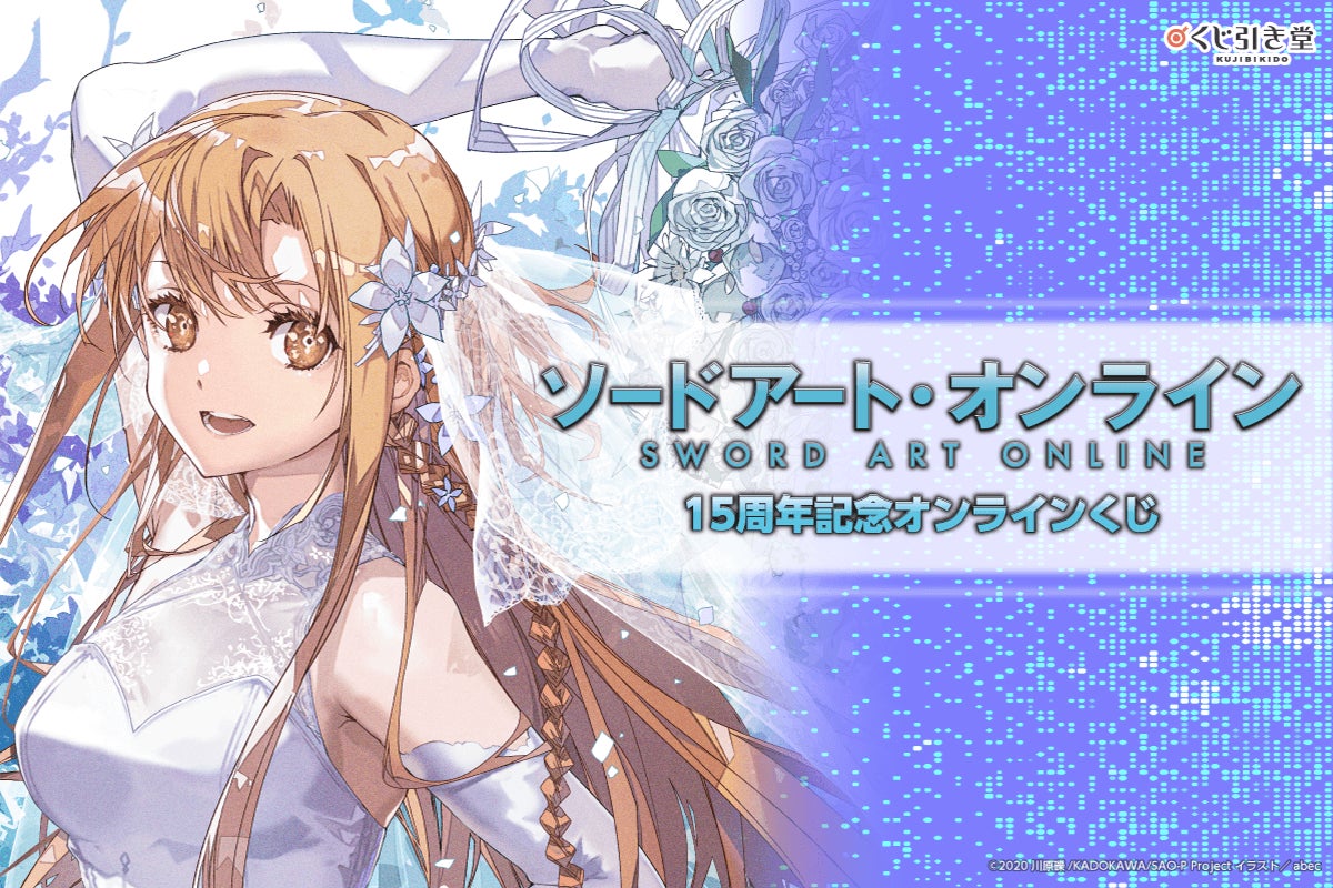 当選品 abec アスナ SAO ソードアート・オンライン 非売品 ソードアート・オンライン』15周年記念オンラインくじが発売決定