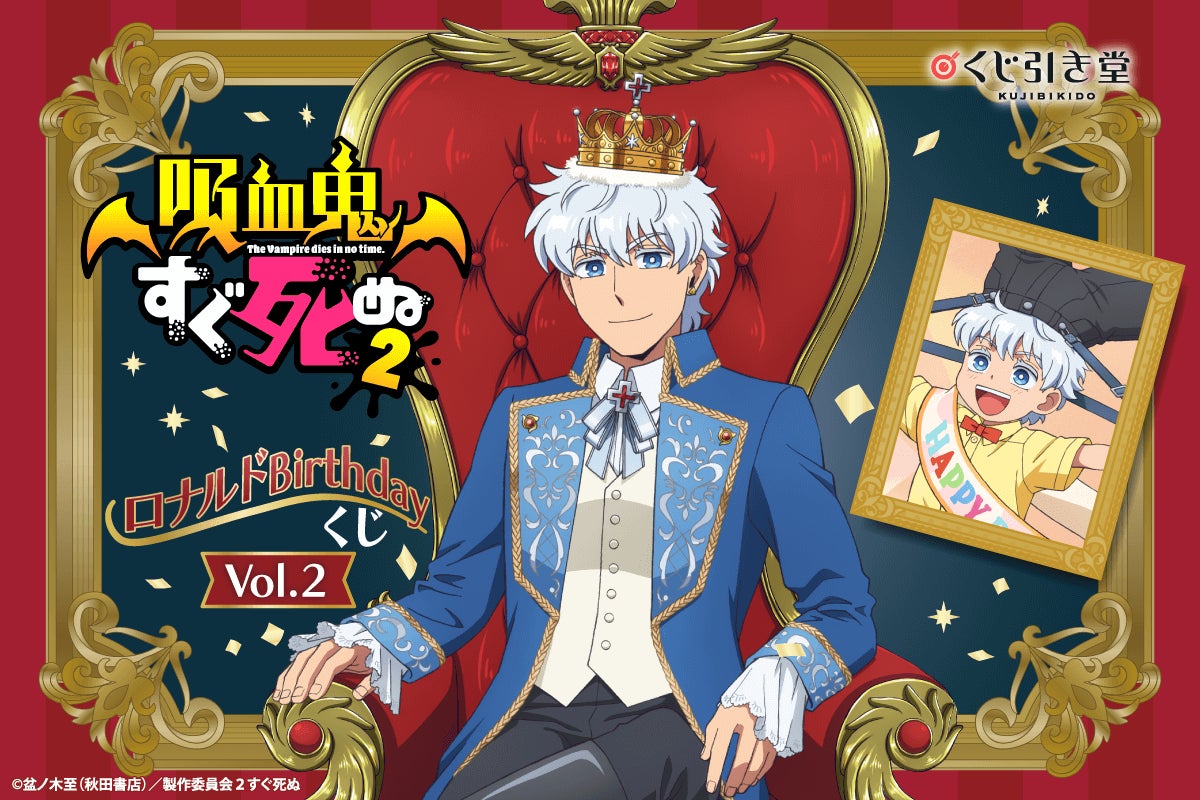 ロナルドづくしの「吸血鬼すぐ死ぬ2」オンラインくじが登場! 王子様 ロナルドづくしの「吸血鬼すぐ死ぬ2」オンラインくじが登場! 王子様
