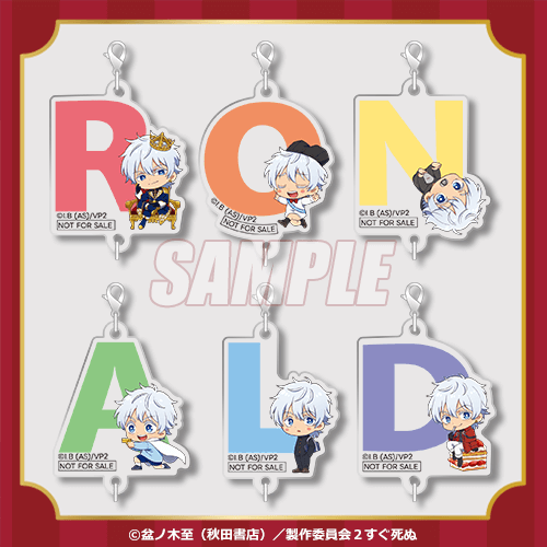 ロナルドづくしの「吸血鬼すぐ死ぬ2」オンラインくじが登場！ 王子様