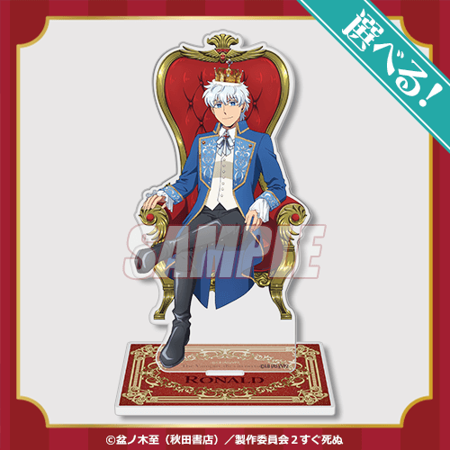 吸血鬼すぐ死ぬ Birthday くじ A賞 アクリルスタンド ロナルド セット ロナルドづくしの「吸血鬼すぐ死ぬ2」オンラインくじが登場