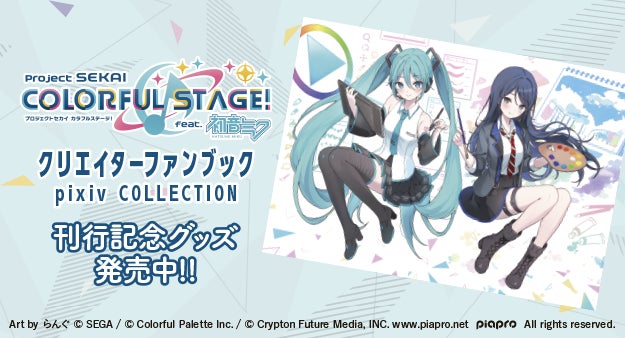 プロジェクトセカイ カラフルステージ! feat. 初音ミク クリエイター プロジェクトセカイ カラフルステージ! feat. 初音ミク クリエイター