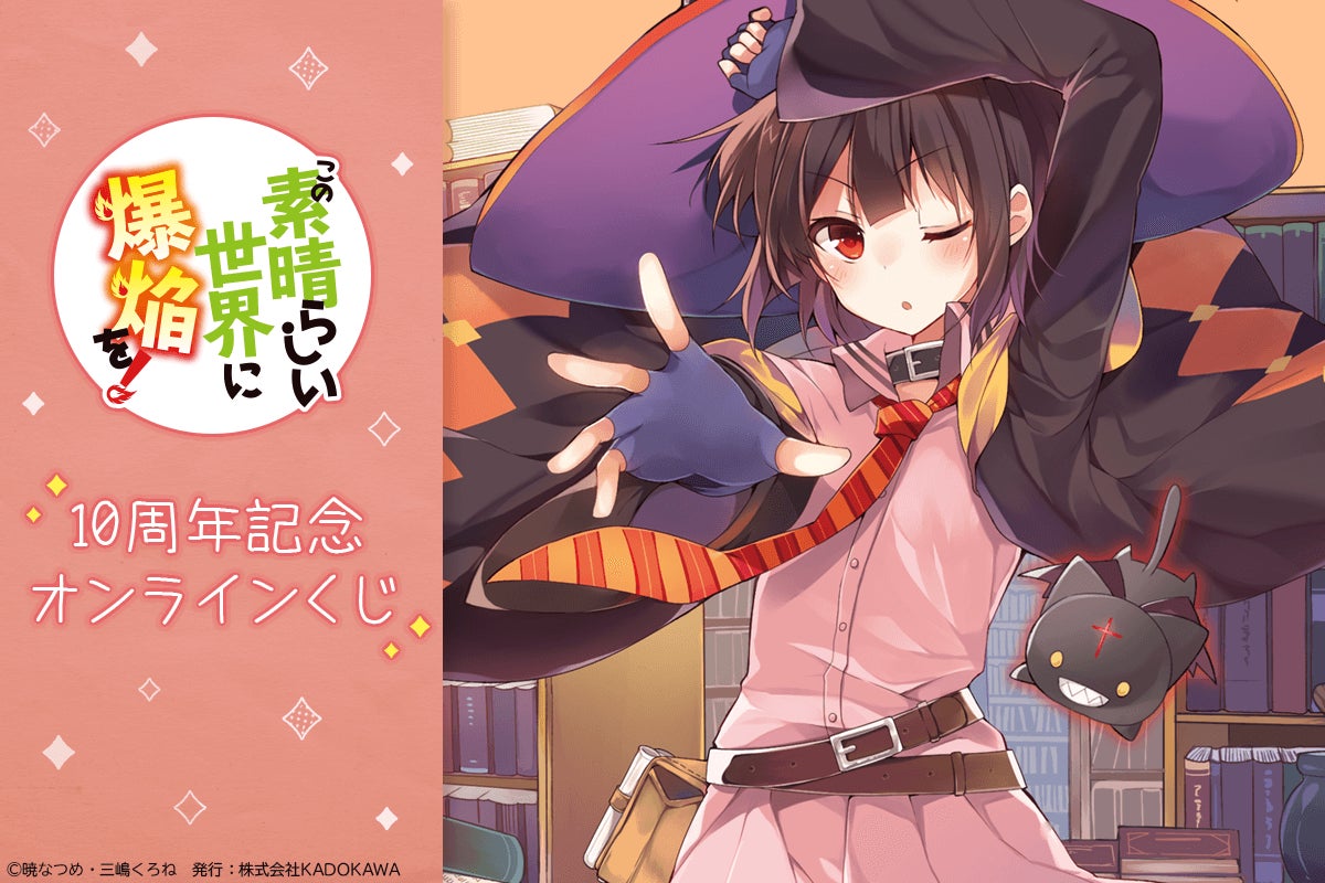 刊行10周年記念! 『この素晴らしい世界に爆焔を!』10周年記念 刊行10周年記念! 『この素晴らしい世界に爆焔を!』10周年記念