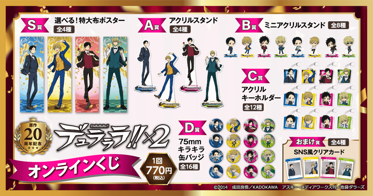 電撃文庫の人気作品『デュラララ!!』の原作刊行20周年を記念した