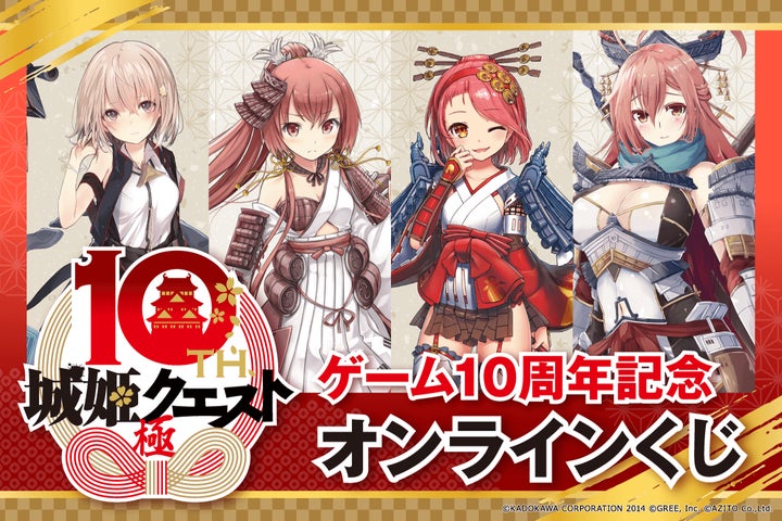 ゲーム10周年を迎える『城姫クエスト 極』のオンラインくじが ゲーム10周年を迎える『城姫クエスト 極』のオンラインくじが