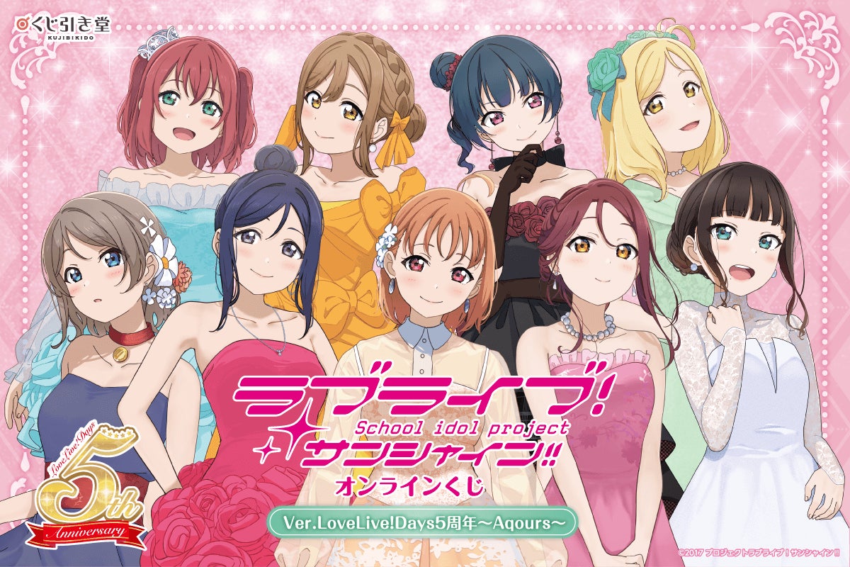 LoveLive!Days」presents! 『ラブライブ!サンシャイン!!』Aqoursが LoveLive!Days」presents! 『ラブライブ!サンシャイン!!』Aqoursが