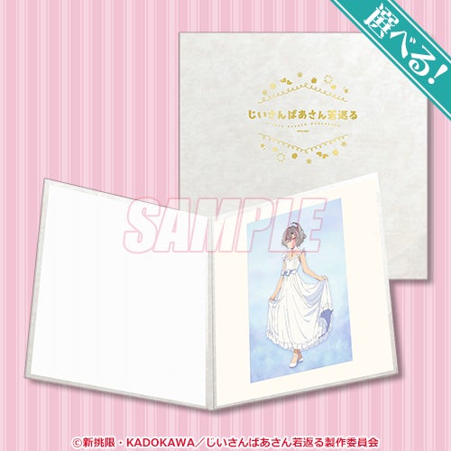 じいさんばあさん若返る くじ引き堂 選べる!記念写真風複製原画 イネ TVアニメ「じいさんばあさん若返る」くじ引き堂に登場! 素敵な