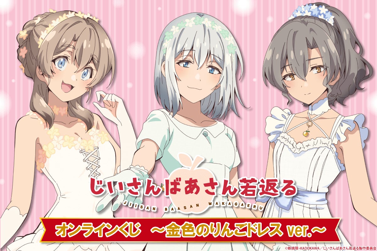 じいさんばあさん若返る くじ引き堂 選べる!記念写真風複製原画 イネ TVアニメ「じいさんばあさん若返る」くじ引き堂に登場! 素敵な