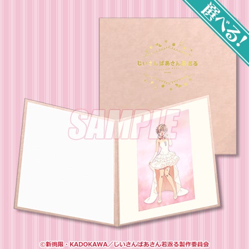 じいさんばあさん若返る くじ引き堂 選べる!記念写真風複製原画 イネ TVアニメ「じいさんばあさん若返る」くじ引き堂に登場! 素敵な