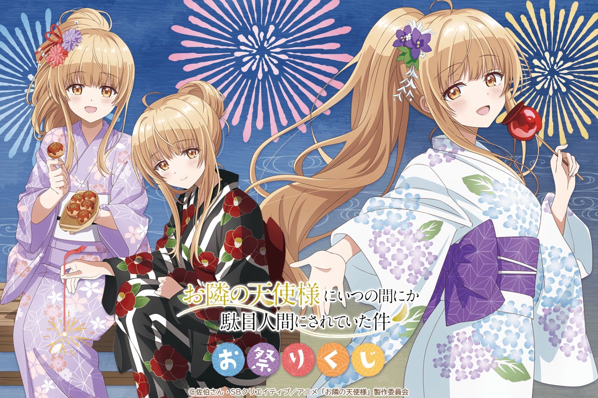 くじコレ お隣の天使様 パフェドレスStyle 椎名真昼 アクリルスタンド 1 お隣の天使様にいつの間にか駄目人間にされていた件」より夏祭り