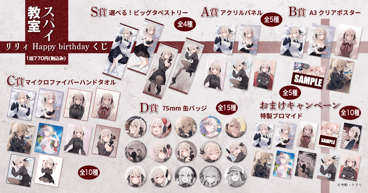 スパイ教室　リリィ　当選通知書 スパイ教室』リリィ Happy birthdayくじ | くじ引き堂