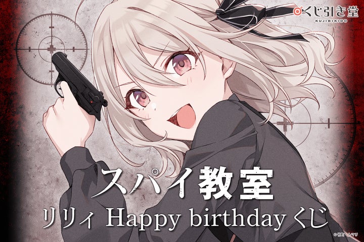 スパイ教室 リリィ 当選通知書 ファンタジア文庫の大人気ライトノベル『スパイ教室』より
