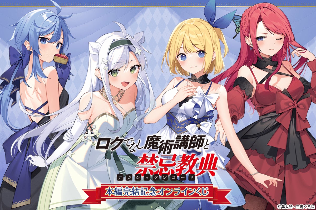ロクでなし魔術講師と禁忌教典 直筆サイン入り ポスター 当選証明書付き 富士見ファンタジア文庫の人気作品『ロクでなし魔術講師と禁忌
