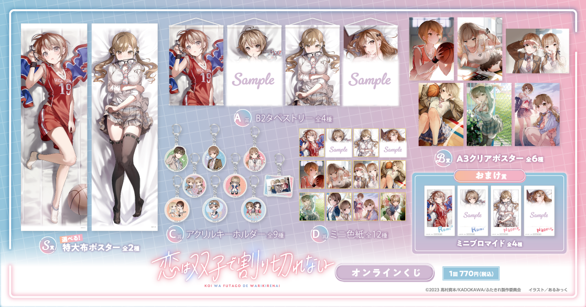 くじ引き堂 恋は双子で割り切れない S賞 選べる！特大布ポスター 神宮寺那織 TVアニメが好評の電撃文庫『恋は双子で割り切れない』より、ある