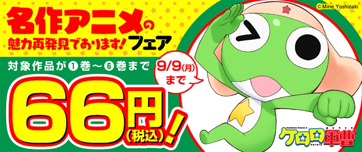 ケロロ軍曹 全34巻+他セット ケロロ軍曹』34巻発売を記念して、『名作アニメの魅力再発見で