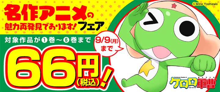 ケロロ軍曹』34巻発売を記念して、『名作アニメの魅力再発見で ケロロ軍曹』34巻発売を記念して、『名作アニメの魅力再発見で