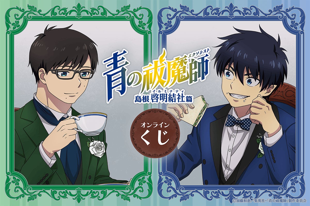 TVアニメ「青の祓魔師 島根啓明結社篇」より、「お茶会」が TVアニメ「青の祓魔師 島根啓明結社篇」より、「お茶会」が