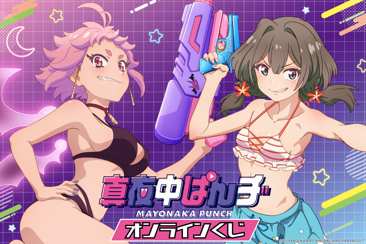 TVアニメ「真夜中ぱんチ」がくじ引き堂に登場！ 真咲とりぶが水着姿で