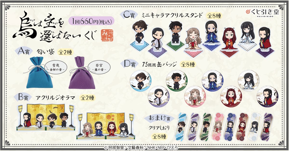烏は主を選ばない くじみに! B賞 C賞 D賞 コンプリート まとめ売り くじ引き堂に<「烏は主を選ばない」くじ みに!>が登場