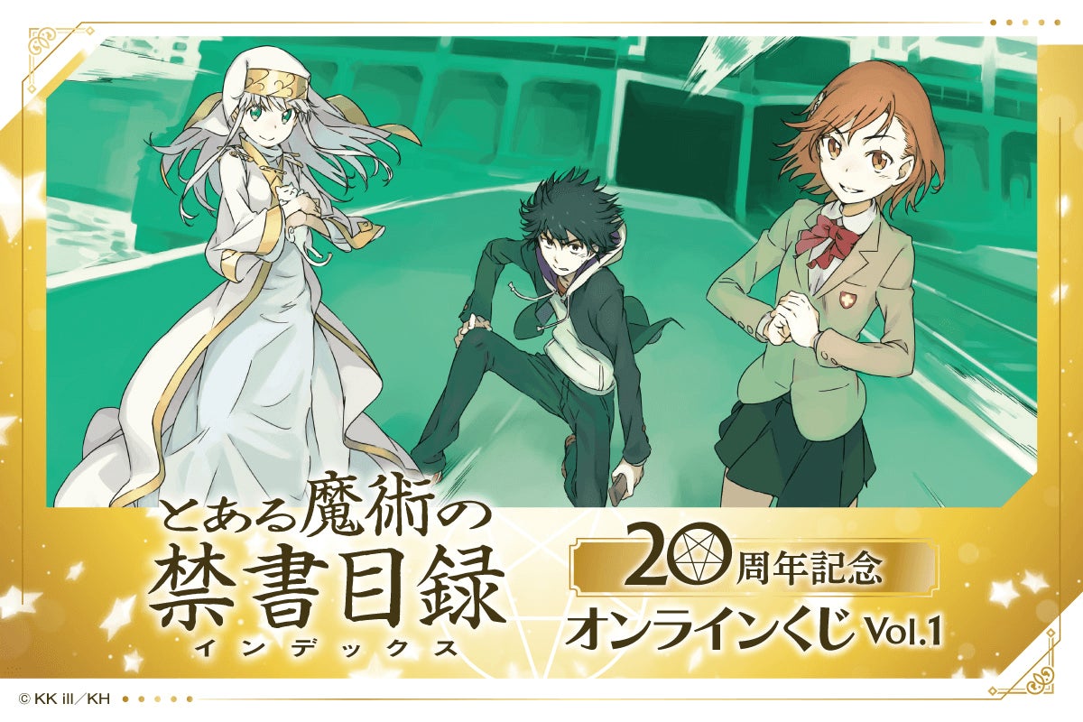 『とある魔術の禁書目録』20周年記念オンラインくじ D賞 20種セット とある魔術の禁書目録』20周年記念オンラインくじ Vol.1が登場