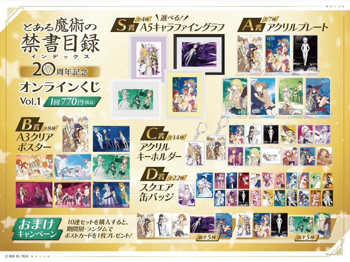 とある魔術の禁書目録オンラインくじアクリルキーホルダー&トレーディングステッカー とある魔術の禁書目録』20周年記念オンラインくじ Vol.1が登場