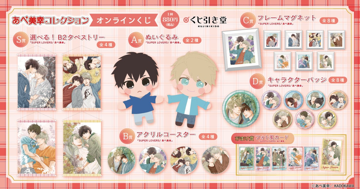 くじ引き堂 あべ美幸 SUPER LOVERS ぬいぐるみセット フォト風カード あべ美幸オンラインくじ」がくじ引き堂に登場!「SUPER LOVERS
