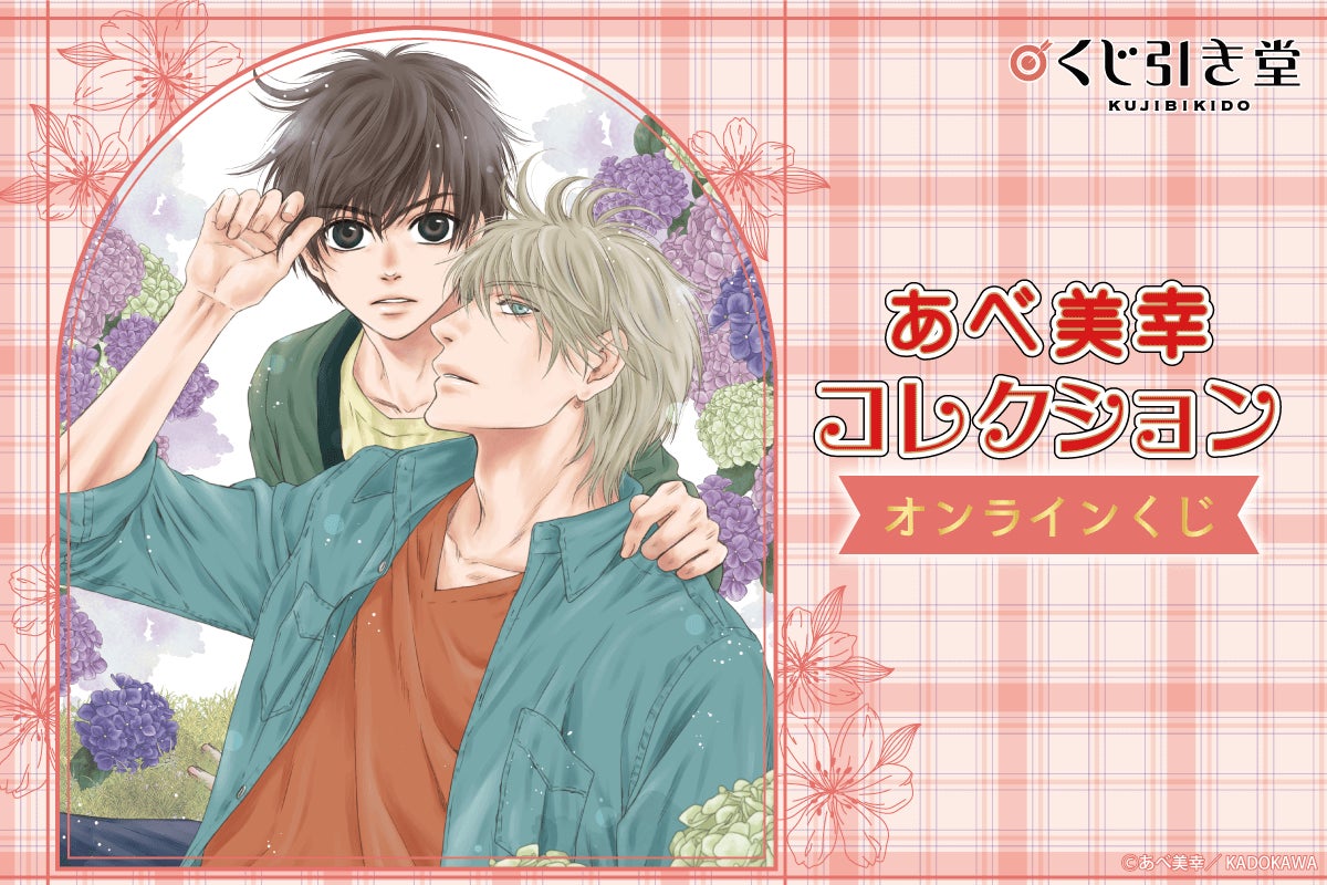 あべ美幸 くじ SUPER LOVERS ぬいぐるみ 海棠零 海棠晴 A賞 あべ美幸オンラインくじ」がくじ引き堂に登場!「SUPER LOVERS