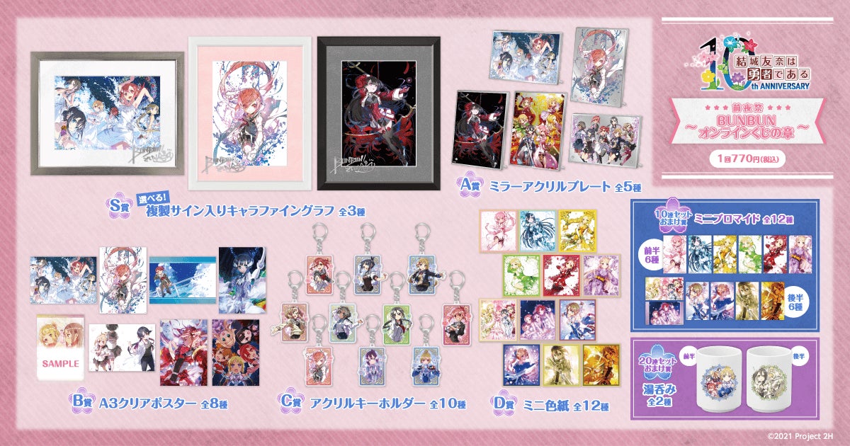 結城友奈は勇者である 複製サイン入りキャラファイングラフ 集合 2024年10月に10周年を迎える「結城友奈は勇者である」より、10