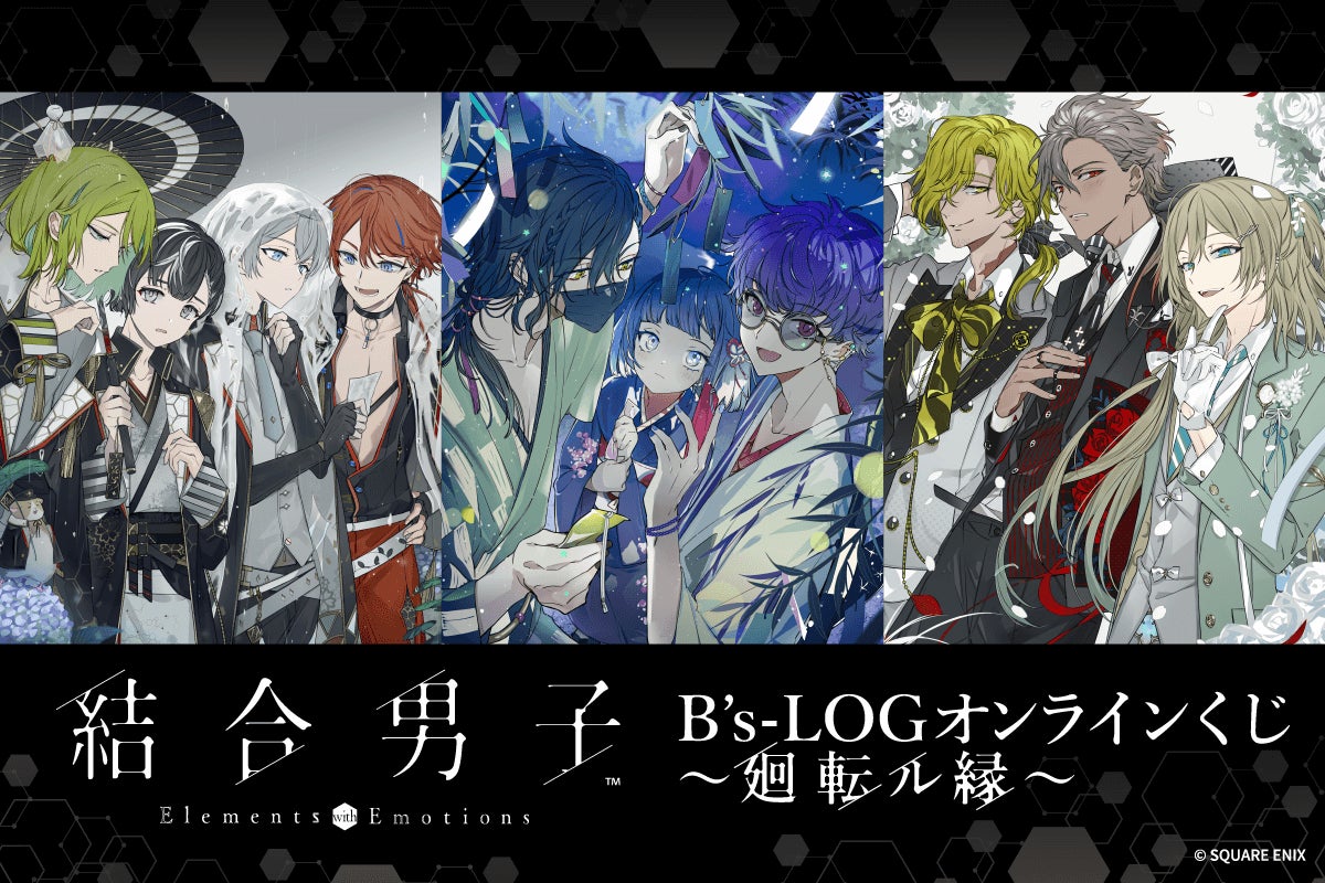 くじ引き堂より『結合男子』とB's-LOGがタッグを組んだ くじ引き堂より『結合男子』とB's-LOGがタッグを組んだ