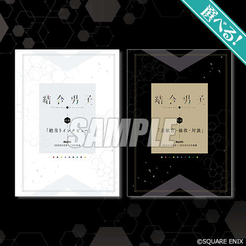 くじ引き堂より『結合男子』とB's-LOGがタッグを組んだオンラインくじ