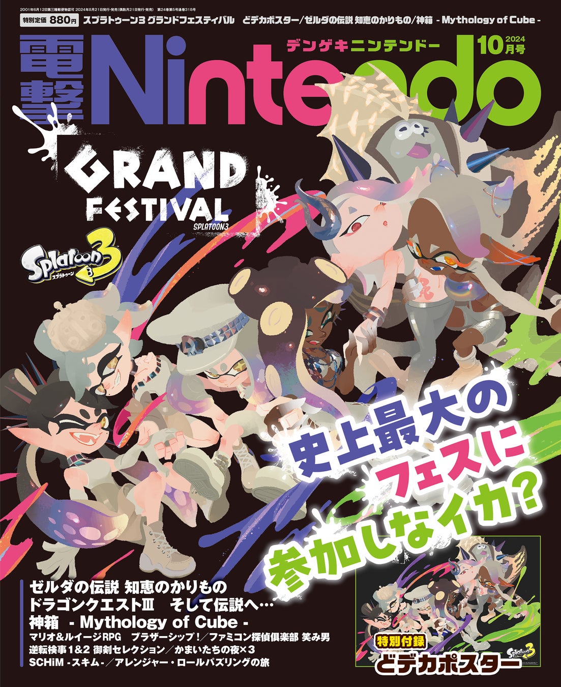 電撃Nintendo 10月号!スプラ3特大ポスター付録&ゼルダ新作特集! 電撃Nintendo 10月号!スプラ3特大ポスター付録&ゼルダ新作特集!